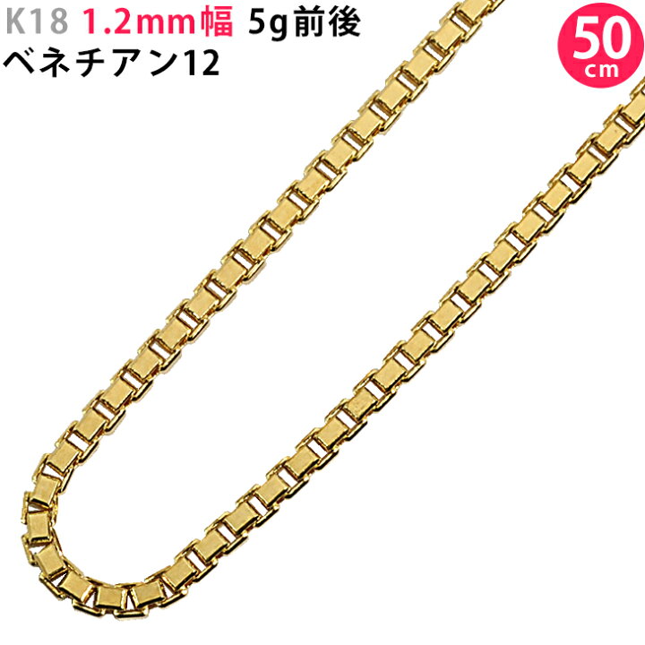 楽天市場】K18 1.2mm幅 50cm ベネチアン12 5g前後 イエローゴールド  