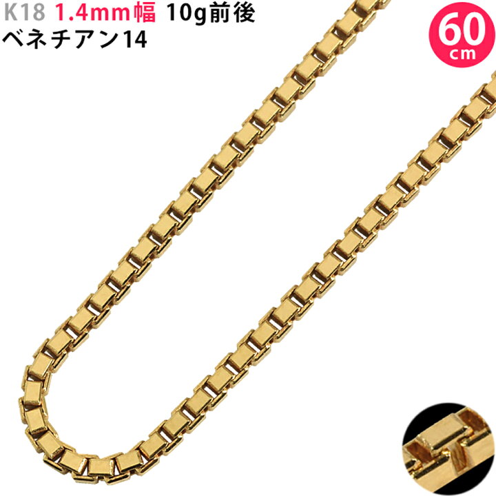 楽天市場】K18 1.4mm幅 60cm ベネチアン14 10g前後 18金 ベネチアン 