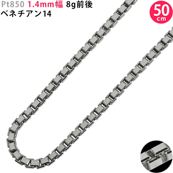 楽天市場】Pt850 1.4mm幅 50cm ベネチアン14 9g前後 プラチナ 
