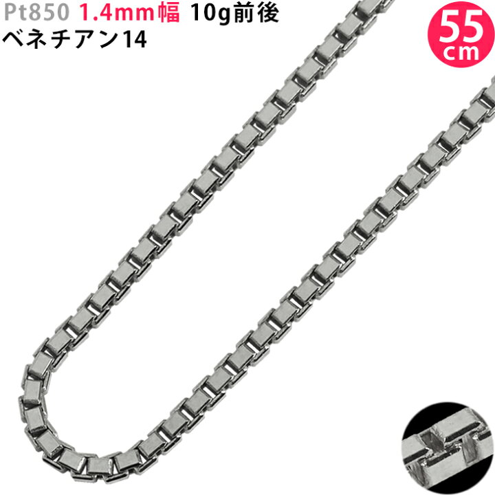 楽天市場】Pt850 1.4mm幅 55cm ベネチアン14 10g前後 プラチナ 