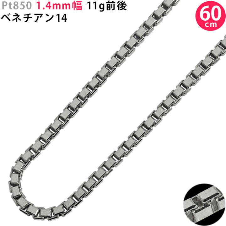 楽天市場】Pt850 1.4mm幅 60cm ベネチアン14 11g前後 プラチナ 