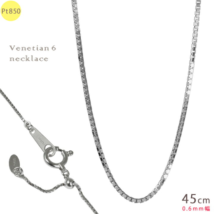 Pt850 ベネチアン6 50cm スライドピン アジャスター ネックレス 0.6mm 