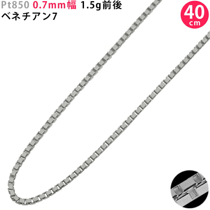 楽天市場】Pt850 0.7mm幅 40cm ベネチアン7 1.5g前後 プラチナ 