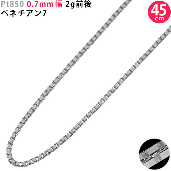 楽天市場】Pt850 0.7mm幅 45cm ベネチアン7 2g前後 プラチナ 