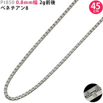 楽天市場】ベネチアン チェーン pt850 プラチナ 45cm 2.7gの通販 