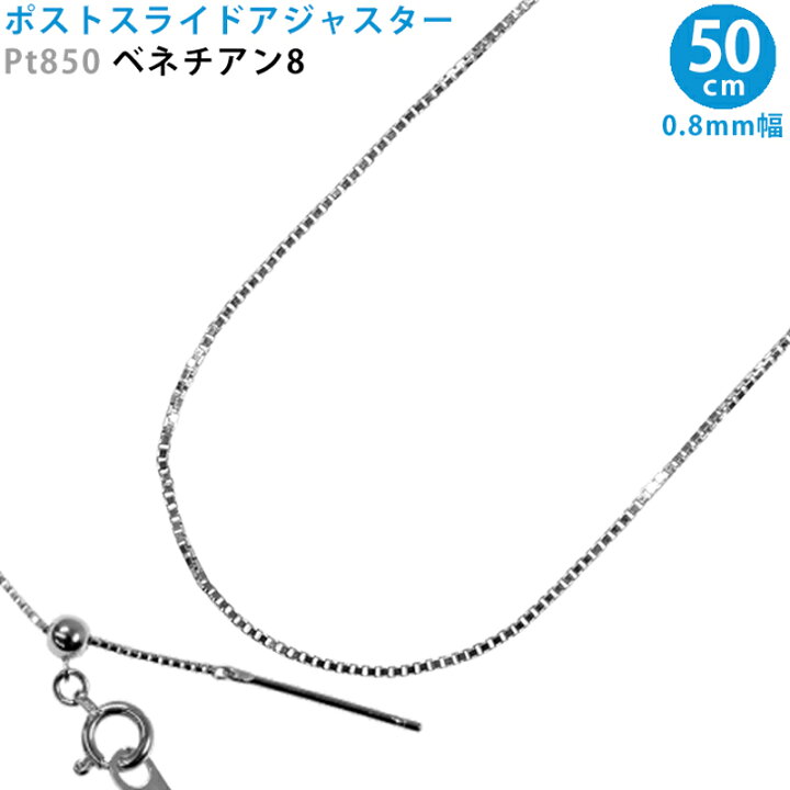 楽天市場】Pt850 ベネチアン8 スライドピン アジャスター ネックレス 