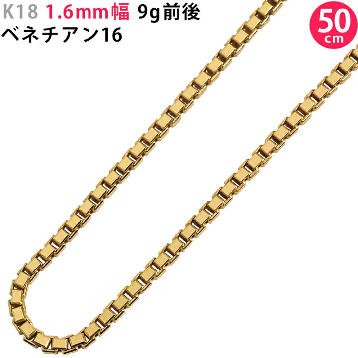 楽天市場】K18 1.6mm幅 50cm ベネチアン16 9g前後 イエローゴールド 