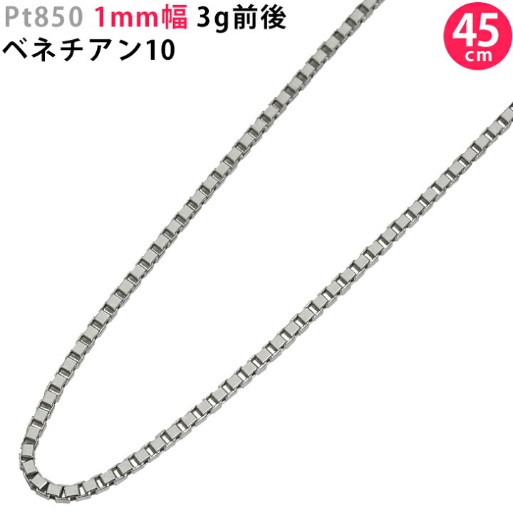 楽天市場】Pt850 1.0mm幅 45cm ベネチアン10 3g前後 プラチナ  