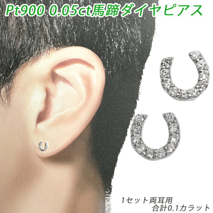 楽天市場】Pt900 0.10ct ダイヤ 馬蹄 ピアス 両耳 プラチナ 