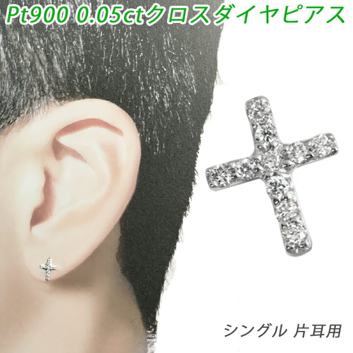 楽天市場】Pt900 0.05ct ダイヤクロス 片耳 プラチナ ダイヤモンド  