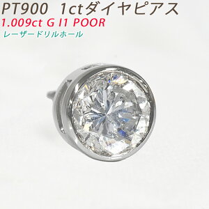 Pt900 1ct ダイヤピアス 片耳 プラチナ 1粒ダイヤモンド 1.009ct G I1 POOR レーザードリルホール(LDH) 鑑定書付 フクリン 1ct メンズジュエリー ダイアモンド ori24
