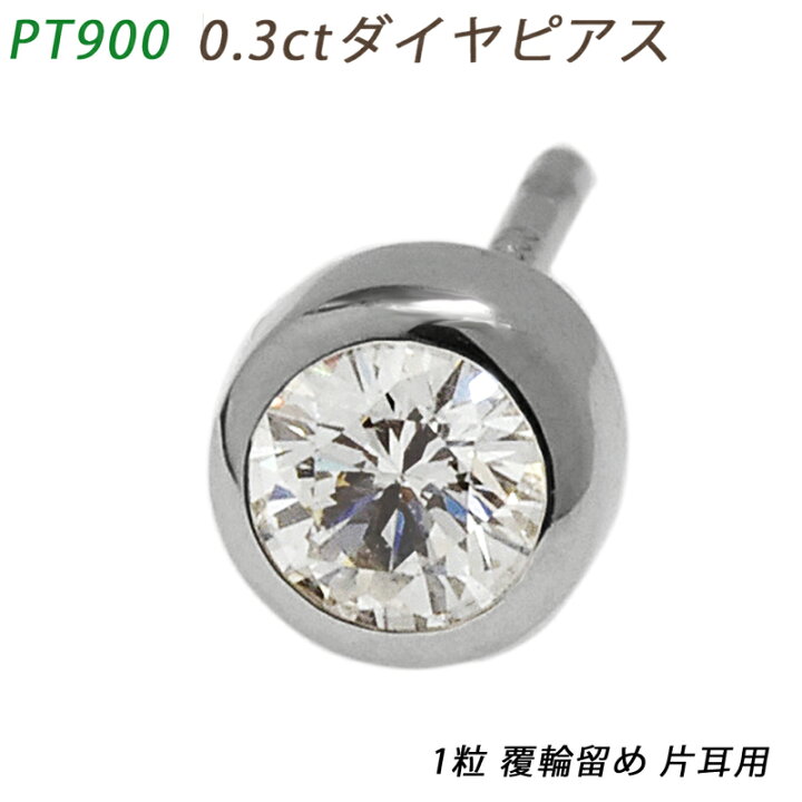 楽天市場】PT900 ダイヤピアス 片耳 プラチナ 1粒ダイヤモンド 0.307  