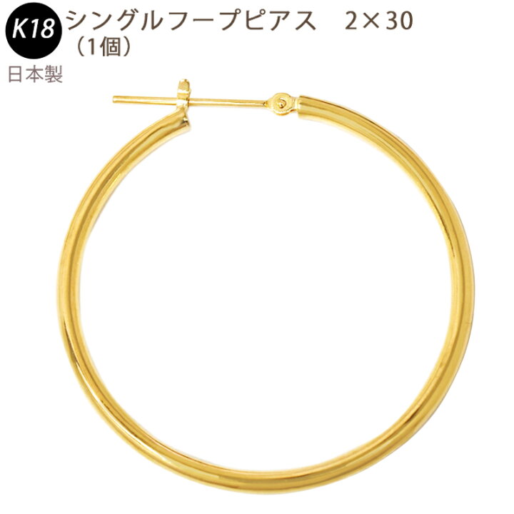 楽天市場】K18 シングル フープピアス 2×30mm 大きめ 2mm 30mm 日本製 