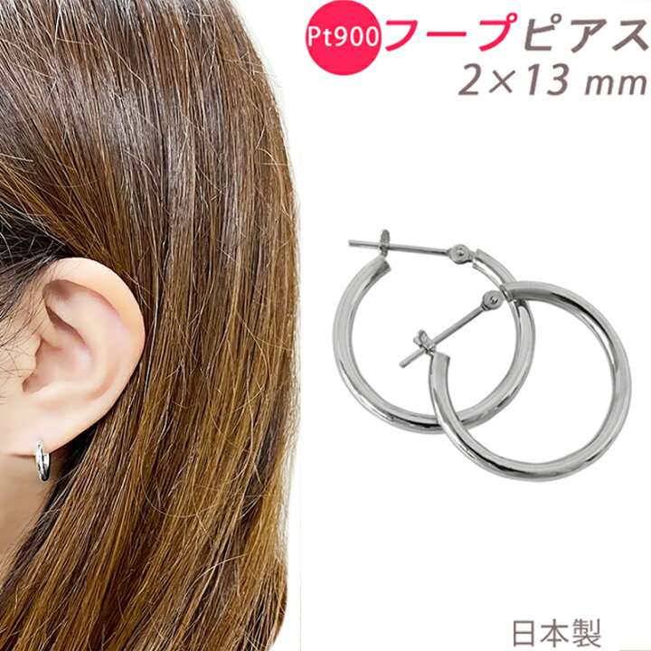 楽天市場】PT900 フープピアス 2×13mm 小さめ 2mm 13mm 日本製 