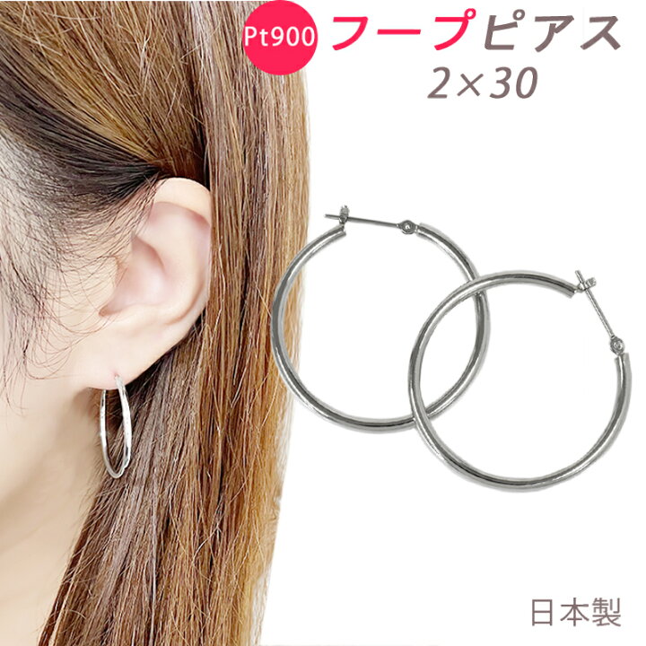楽天市場】PT900 フープピアス 2×30mm 大きめ 2mm 30mm 日本製 