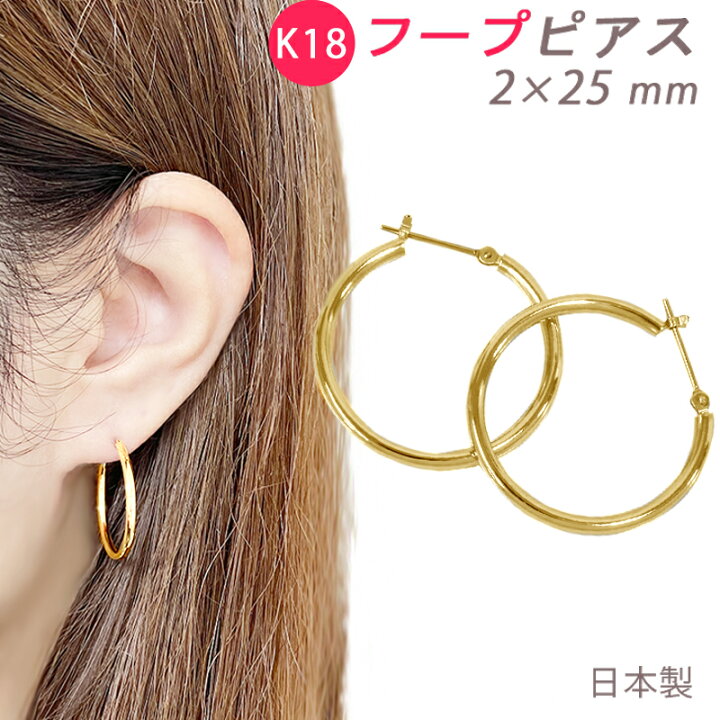 楽天市場】K18 フープピアス 2×25mm 2mm 25mm 日本製 1セット 18金 YG 