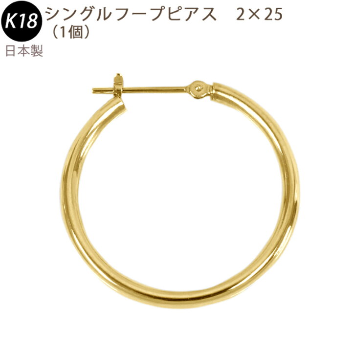 楽天市場】K18 シングル フープピアス 2×25mm 日本製 18金 YG 1個 片耳 