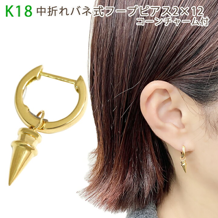 楽天市場】K18 中折れバネ式シングルフープピアス コーン  