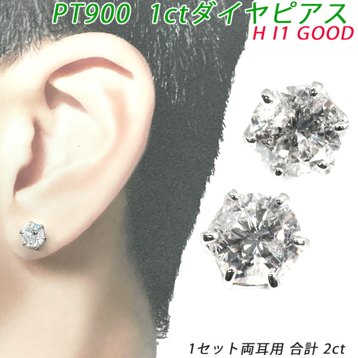 楽天市場】Pt900 2ct ダイヤピアス 両耳 プラチナ 1粒1ct以上  