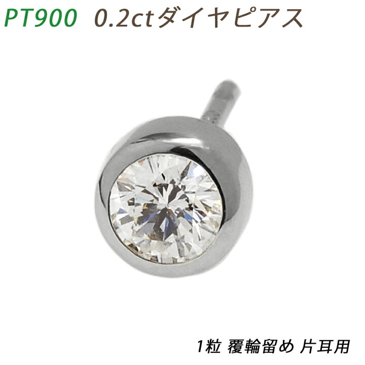 楽天市場】PT900 ダイヤピアス 片耳 プラチナ 1粒ダイヤモンド 0.210  