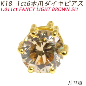 K18 1ct 6{ uE_CsAX Ў 18 1_Ch 1.011ct FANCY LIGHT BROWN SI1 Ӓ菑t 1ct YWG[ X^bhsAX _CAh ori24