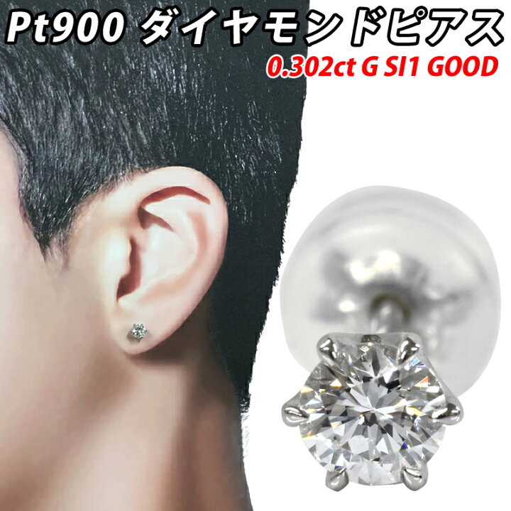 楽天市場】Pt900 ダイヤピアス 片耳 プラチナ 1粒ダイヤモンド 0.302ct 