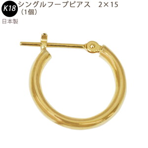 K18 シングル フープピアス 2×15mm 2mm 15mm 日本製 18金 YG 1個 片耳用