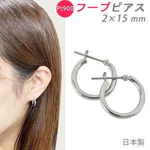 PT900 フープピアス 2×15mm 2mm 15mm 日本製 プラチナ 1セット