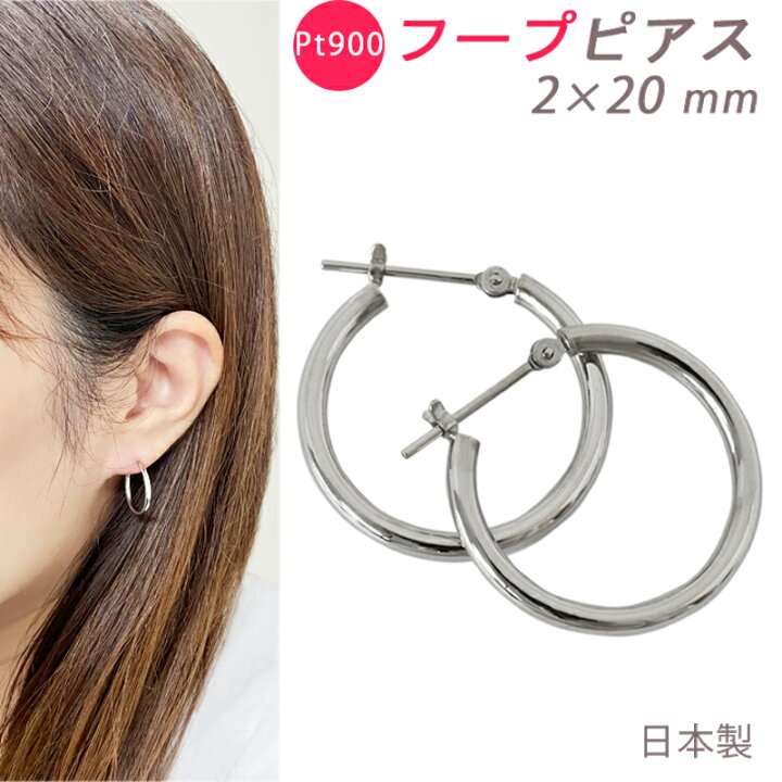 楽天市場】PT900 フープピアス 2×20mm 2mm 20mm 日本製 プラチナ 1  
