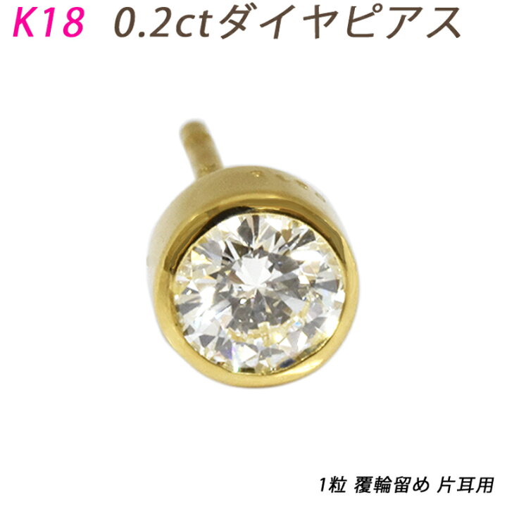 楽天市場】K18 ダイヤピアス 片耳 プラチナ 1粒 ダイヤモンド 0.2ct 