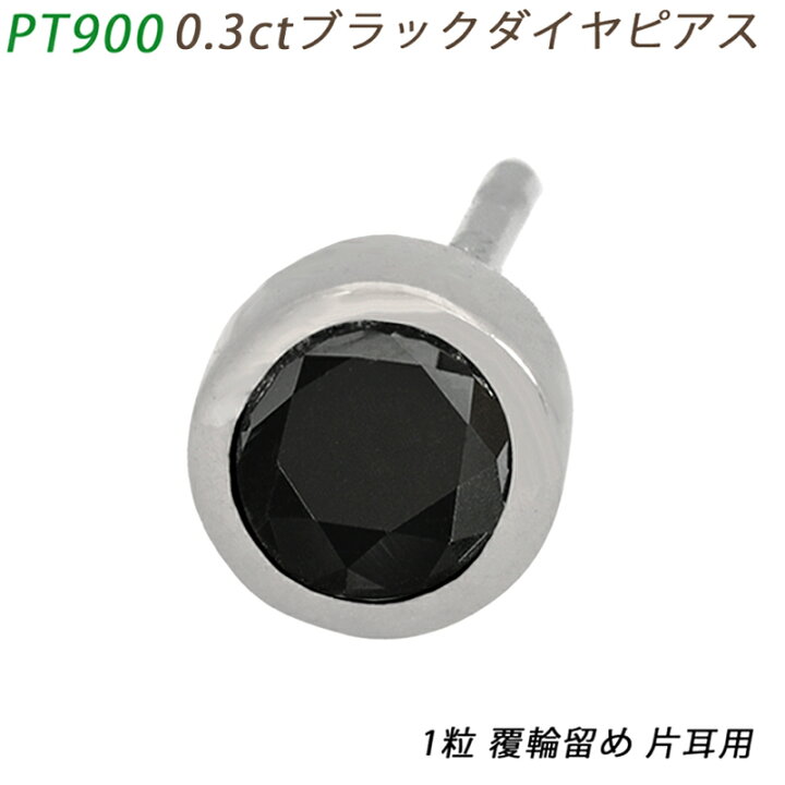 楽天市場】PT900 ダイヤピアス 片耳 プラチナ 1粒 ブラック