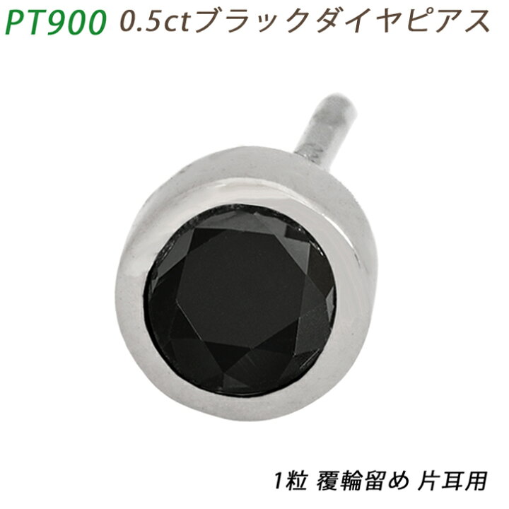 楽天市場】PT900 ダイヤピアス 片耳 プラチナ 1粒 ブラック  