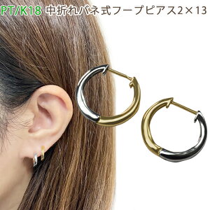 PT950/K18 中折れバネ式フープピアス 2×13mm 小さめ 2mm 13mm コンビ プラチナ イエローゴールド 18金 1セット 小ぶり