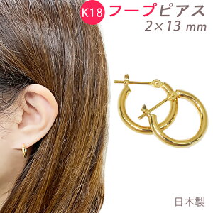 K18 フープピアス 2×13mm 小さめ 2mm 13mm 日本製 1セット 18金 YG 送料無料
