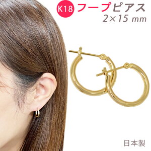 K18 フープピアス 2×15mm 2mm 15mm 日本製 1セット 18金 YG 送料無料
