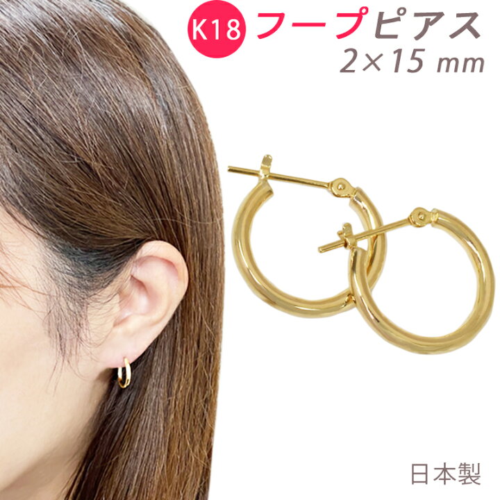 楽天市場】K18 フープピアス 2×15mm 2mm 15mm 日本製 1セット 18金 YG 