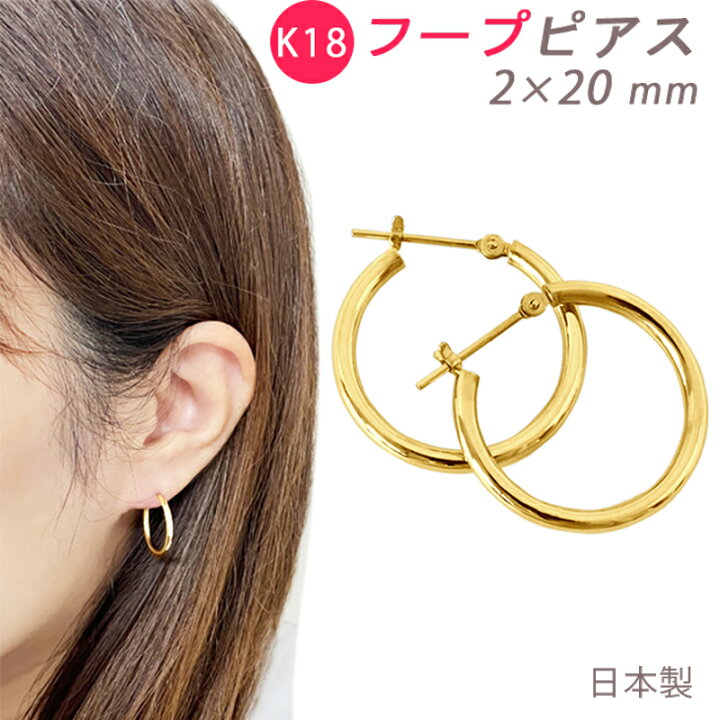 楽天市場】K18 フープピアス 2×20mm 2mm 20mm 日本製 1セット 18金 YG  