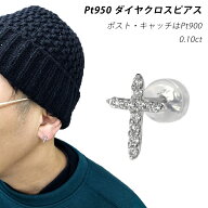 Pt950 0.1ct シングル ダイヤクロスピアス プラチナ ダイヤモンド 十字架 クロス 0.10ct 片耳 メンズ レ…