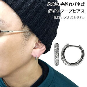 Pt900 0.15ct×2 合計0.30ct 中折れバネ式 ダイヤフープピアス 2×13 2mm 13mm 0.3ct ペア プラチナ ダイヤモンド メンズ レディース ジュエリー