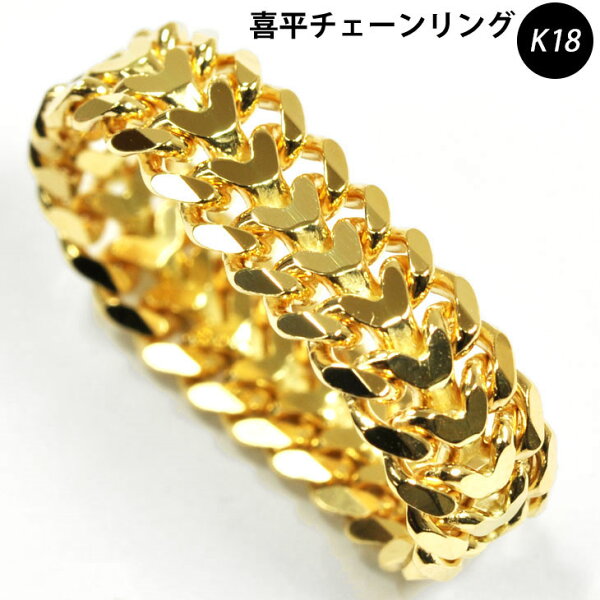 K18 6.6mm幅 喜平チェーンリング 新品 8～25号 18金 レディース メンズ 喜平リング