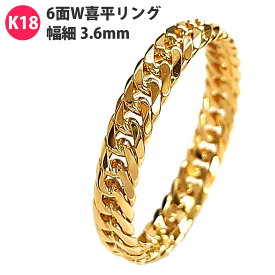 K18 喜平チェーンリング 幅細 3.6mm幅 6面W 6面ダブル 新品 10〜28号 18金 レディース メンズ 喜平リング