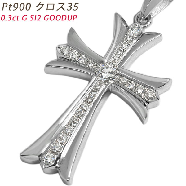 Pt900 クロス35 プラチナ ペンダントトップ ダイヤモンド 0.3ct 鑑定書付 G SI2 GOODUP  メンズ ネックレス ori24
