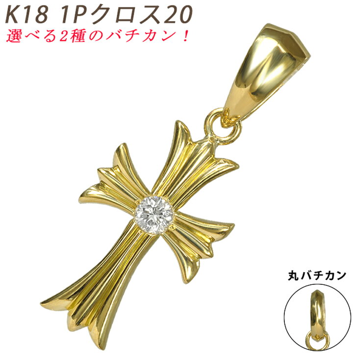 楽天市場】K18 1Pクロス20 イエローゴールド ペンダントトップ 