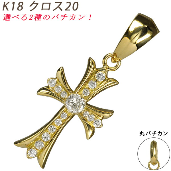 K18 クロス20 イエローゴールド ペンダントトップ ダイヤモンド 0.1ctUP 鑑別書付 18金  メンズ ネックレス ori24