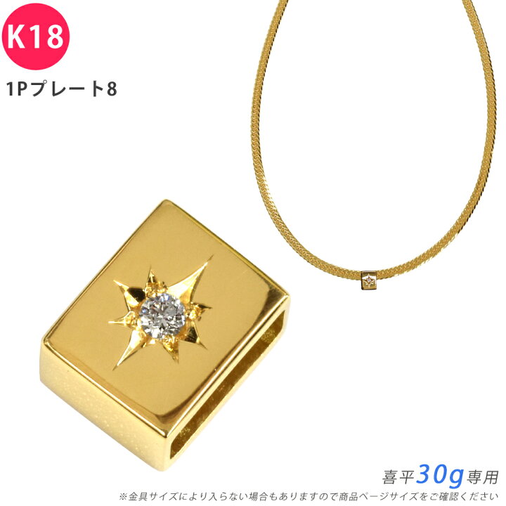 楽天市場】K18 ダイヤ 1Pプレート8 喜平用 30g 専用 ペンダントトップ 