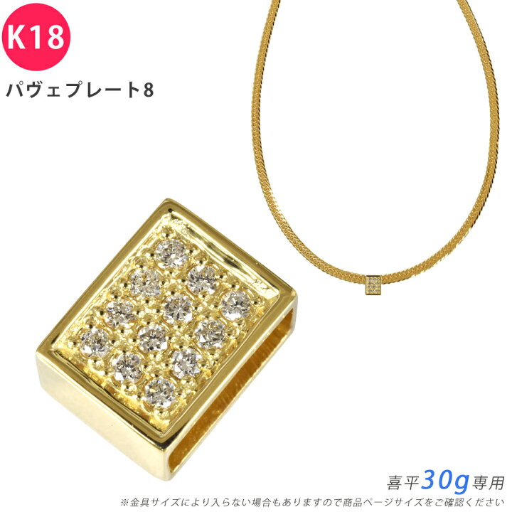楽天市場】K18 ダイヤ パヴェプレート8 喜平用 30g 専用 ペンダント 