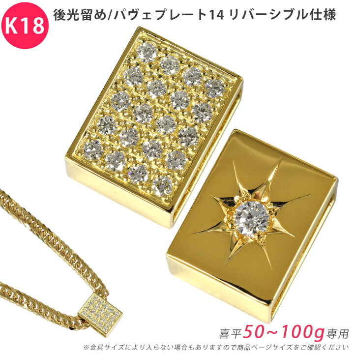楽天市場】K18 ダイヤ 後光留め/パヴェプレート14 喜平用 50〜100g専用 
