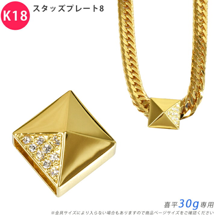 楽天市場】K18 ダイヤ スタッズプレート8 喜平用 30g 専用 ペンダント 