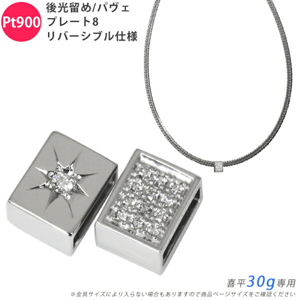 Pt900 ダイヤ 後光留め/パヴェプレート8 喜平用 30g 専用 リバーシブル ペンダントトップ ダイヤモンド プラチナ チャーム ペンダントヘッド メンズ ori24