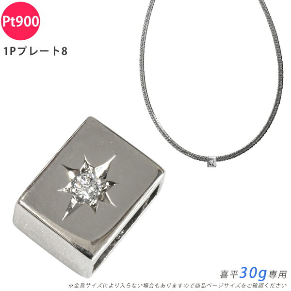 Pt900 ダイヤ 1Pプレート8 喜平用 30g 専用 ペンダントトップ ダイヤモンド プラチナ チャーム 五光留め ペンダントヘッド メンズ ori24